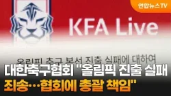 대한축구협회 "올림픽 진출 실패 죄송…협회에 총괄 책임" / 연합뉴스TV (YonhapnewsTV)