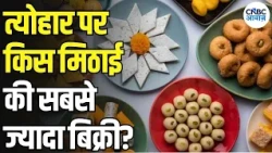 Dussehra Special: दशहरे पर मिठाई-नमकीन की कितनी बढ़ी मांग? महंगी मिठाई के बावजूद बाजार में रौनक!