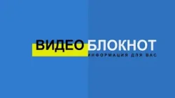 Видеоблокнот 04-06.04.26 Видеоблокнот 04-06.04.26