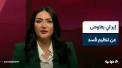 الإخبارية تحصل على صور لمسؤول التفاوض عن تنظيم قسد في سجن الرقة وهو إيراني من حزب PKK الإرهابي