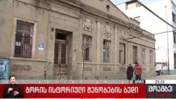 გორის ისტორიული შენობების ბედი
