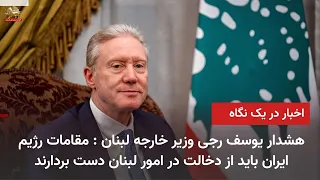 اخبار ایران و جهان در یک نگاه