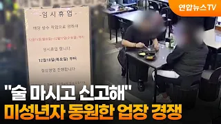 "술 마시고 신고해"…미성년자 동원한 업장 경쟁 / 연합뉴스TV (YonhapnewsTV)