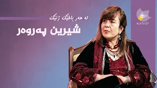 لە هەر باخێک ژنێک - شیرین پەروەر