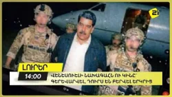 Վենեսուելի նախագահն ու կինը` գերեվարվել, դուրս են բերվել երկրից․ ԱՄՆ նախագահ Վենեսուելի նախագահն ու կինը` գերեվարվել, դուրս են բերվել երկրից․ ԱՄՆ նախագահ