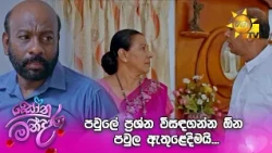 පවුලේ ප්‍රශ්න විසඳගන්න ඕන පවුල ඇතුළෙදිමයි...