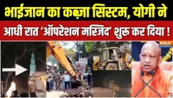 UP Bulldozer Action Update : UP में आधी रात का ऑपरेशन मस्जिद शुरू हो गया! | Action On Illegal Masjid