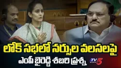 MP Byreddy Shabari Raises Nurses Migration Issue In Parliament || TV5 News