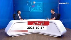 ألو دكتور | الجراحة العامة والمناظير | السبت 17-10-2026