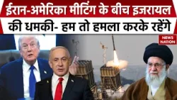 America Iran Conflict: ईरान-अमेरिका शांतिवार्ता के बीच Israel ने दी हमले की धमकी। Trump। । Khamenei America Iran Conflict: ईरान-अमेरिका शांतिवार्ता के बीच Israel ने दी हमले की धमकी। Trump। । Khamenei