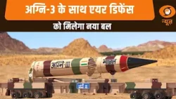 अग्नि-3 के साथ एयर डिफेंस को मिलेगा नया बल: News Punch