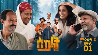 //ሰውነት// 'አዲስ ሰው ነባር መንገድ' ምዕራፍ 2 ክፍል- 1 Sewnet SE 2 Ep 1