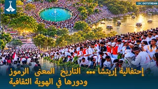 إحتفالية إريتشا ...  التاريخ  المعنى  الرموزودورها في الهوية الثقافية