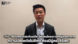 “เท้ง” เสียใจเครนถล่มทับรถไฟ ชี้ต้นตอโครงการใหญ่งบมหาศาลความปลอดภัยไม่ดีพอ ต้องมีผู้ตรวจอิสระ