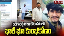 రంగారెడ్డి జిల్లా కోకాపేటలో భారీ భూ కుంభకోణం | Fake Land titles At Kokapeta  | Rangareddy | ABN