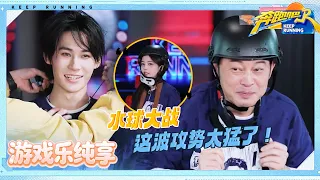 【当头一棒🔥】水球大战疯狂输出！范丞丞“攻势”有点猛 张真源即兴跳了段“霹雳舞” 希林娜依·高“小陀螺式”旋转躲避攻击|奔跑吧14 EP10 游戏纯享 20260627