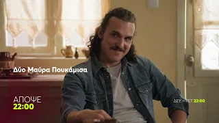 Δυο Μαύρα Πουκάμισα | Δευτέρα 21/9, 22:00 (trailer)