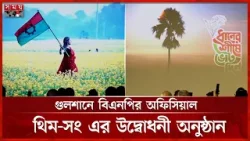 গুলশানে বিএনপির অফিসিয়াল থিম-সং এর উদ্বোধনী অনুষ্ঠান | BNP | Theme Song of BNP | Somoy TV গুলশানে বিএনপির অফিসিয়াল থিম-সং এর উদ্বোধনী অনুষ্ঠান | BNP | Theme Song of BNP | Somoy TV