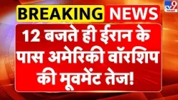 Iran US Conflict LIVE: 12 बजते ही ईरान के पास अमेरिकी वॉरशिप की मूवमेंट तेज! | Trump | Khamenei