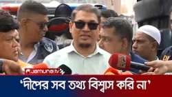 দীপ অনেক তথ্য দিয়েছে, সব বিশ্বাস করি না; যাচাই করে দেখতে হবে: অতিরিক্ত ডিআইজি, পিবিআই | Jamuna TV