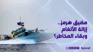 مضيق هرمز.. إزالة الألغام وبقاء المخاطر؟