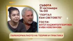 ГЛЕДАЙТЕ В СЪБОТА, 31 ОКТОМВРИ - СПЕЦИАЛНИТЕ ГОСТИ В ПРЕДАВАНИЯТА НА ТЕЛЕВИЗИЯ "БЪЛГАРИЯ 24"