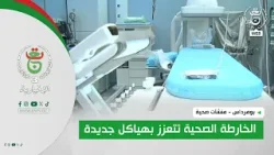 بومرداس - منشآت صحية | الخارطة الصحية تتعزز بهياكل جديدة بومرداس - منشآت صحية | الخارطة الصحية تتعزز بهياكل جديدة
