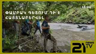 Փամբակ գետում դի է հայտնաբերվել