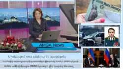 Լուրեր 22.12.25 | Մոսկվայում ռուս գեներալ են պայթեցրել | Amga News 12.22.25 #լուրեր #amgatv Լուրեր 22.12.25 | Մոսկվայում ռուս գեներալ են պայթեցրել | Amga News 12.22.25 #լուրեր #amgatv