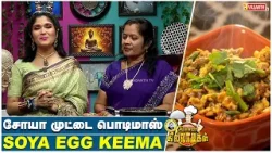 Soya Egg Keema | Soya Muttai Podimas | சோயா முட்டை பொடிமாஸ் | Kitchen Killadigal | Vasanth TV