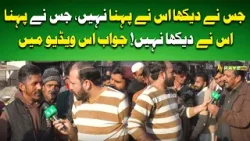 Jis ne dekha usne pehna nahi, jis ne pehna usne dekha nahi! Jawab is video mein #ahwalerawalpindi