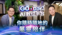 GOODTV＋2026周巽正、廖文華牧者推薦