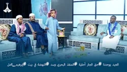 العيد يوحدنا #حق الجار أحقية #المنفذ البحري وسد #النهضة في بيت #إبرهيم_كامل