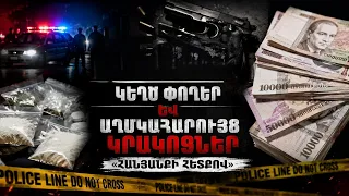 Միջազգային թմրախումբ, կեղծ փողեր և աղմկահարույց կրակոցներ․ «Հանցանքի հետքով»