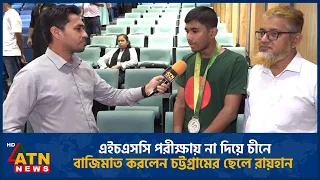 এইচএসসি পরীক্ষায় না দিয়ে চীনে, বাজিমাত করলেন চট্টগ্রামের ছেলে রায়হান | Rayhan | ATN News