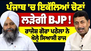 Prime Politics (127) | ਪੰਜਾਬ 'ਚ ਇਕੱਲਿਆਂ ਚੋਣਾਂ ਲੜੇਗੀ BJP !  ਰਾਜੇਸ਼ ਗੋਰਾ ਪਠੇਲਾ ਨੇ ਖੋਲ੍ਹੇ ਸਿਆਸੀ ਰਾਜ਼