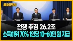 전쟁 추경 26.2조…소득하위 70% 1인당 10∼60만 원 지급 [세상만사] #전쟁추경 #중동전쟁위기극복 #예산편성