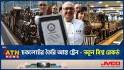 চকলেটের তৈরি আস্ত ট্রেন - নতুন বিশ্ব রেকর্ড | Entire Train | Chocolate | World Record | ATN News চকলেটের তৈরি আস্ত ট্রেন - নতুন বিশ্ব রেকর্ড | Entire Train | Chocolate | World Record | ATN News