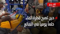 الضالع | عطش الحياة.. حين تصبح قطرة الماء حلما يوميا - تقرير: محمد الشعيبي