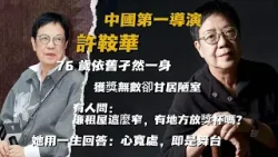 中國第一導演 許鞍華  |  76 歲依舊孑然一身，煙癮不減、生活低能，獲獎無數卻甘居陋室。有人問：廉租屋這麼窄，有地方放獎杯嗎？她用一生回答：心寬處，即是舞台，堪稱中國第一導演。【香港故事】 粵語版