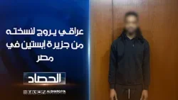 عراقي يروج لنسخته من جزيرة إبستين في #مصر .. الداخلية المصرية تلغي حفلة في ملهى ليلي بالقاهرة