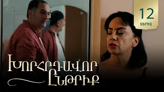 Խորհրդավոր ընթրիք, Սերիա 12 / Khorhrdavor yntriq