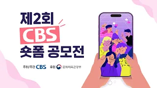 총 상금 2,000만원❗〈제2회 CBS 숏폼 공모전〉👏