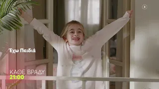 Έχω Παιδιά | Δευτέρα - Κυριακή, 21:00 (trailer)