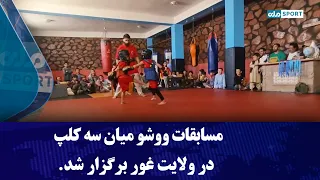 مسابقات ووشو میان سه کلپ در شهر فیروزکوه مرکز ولایت غور برگزار شد
