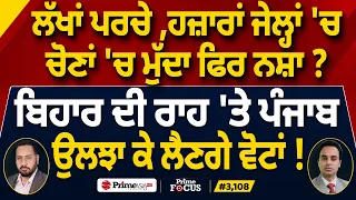 Prime Focus (3,108) | ਲੱਖਾਂ ਪਰਚੇ , ਹਜ਼ਾਰਾਂ ਜੇਲ੍ਹਾਂ 'ਚ ਚੋਣਾਂ 'ਚ ਮੁੱਦਾ ਫਿਰ ਨਸ਼ਾ ?