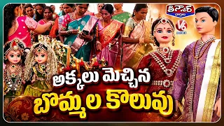 "Bommala Koluvu" Setup By Celebrating "Varalakshmi Vratam" | Karimnagar | V6 Teenmaar