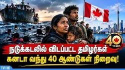 Tamils Abandoned at Sea – 40 Years Since Arriving in Canada!