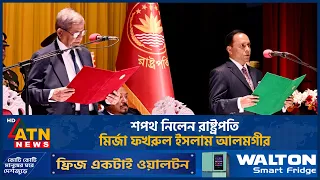শপথ নিলেন রাষ্ট্রপতি মির্জা ফখরুল ইসলাম আলমগীর | ATN News