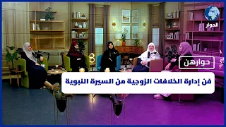 فن إدارة الخلافات الزوجية من السيرة النبوية | حوارهن